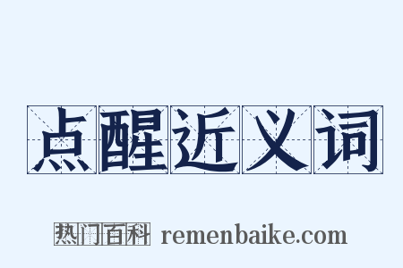 点醒近义词是什么意思的图片